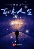 诸天之百味人生