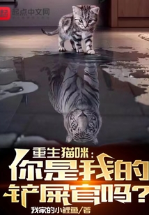 重生猫咪:你是我的铲屎官吗? 我家的小鲤鱼