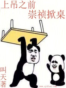 上吊之前崇祯掀桌小说