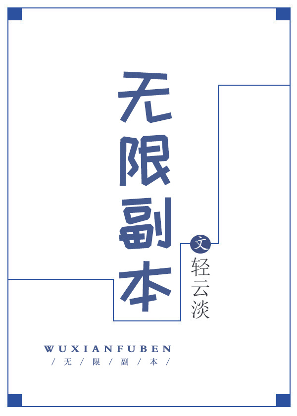 我被无限副本