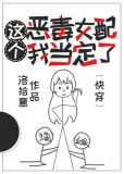 这个恶毒女配我当定了[快穿]