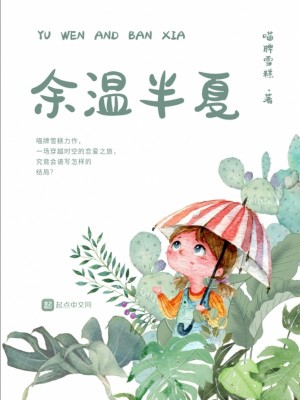余温小说夏眠