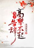男主高攀不起,告辞(穿书)