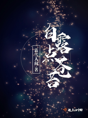 白露苍苍什么意思