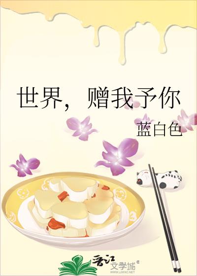 世界赠我予你开船内容