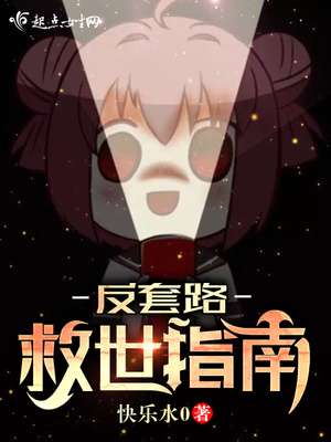 反套路救世指南TXT