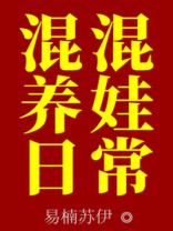 混混养娃日常百度网盘