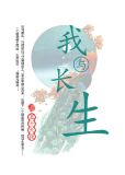 我与长生