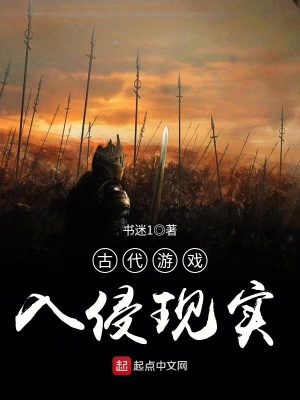 古代游戏入侵现实作者
