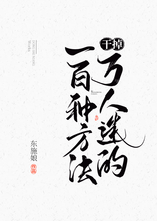 干掉万人迷的一百种方法遇辞