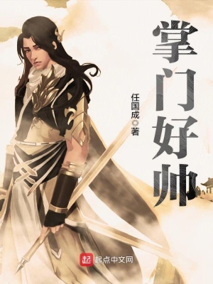 掌门好像是无敌的