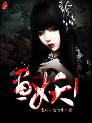 画妖师