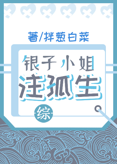 银子小姐的非正常综漫旅程