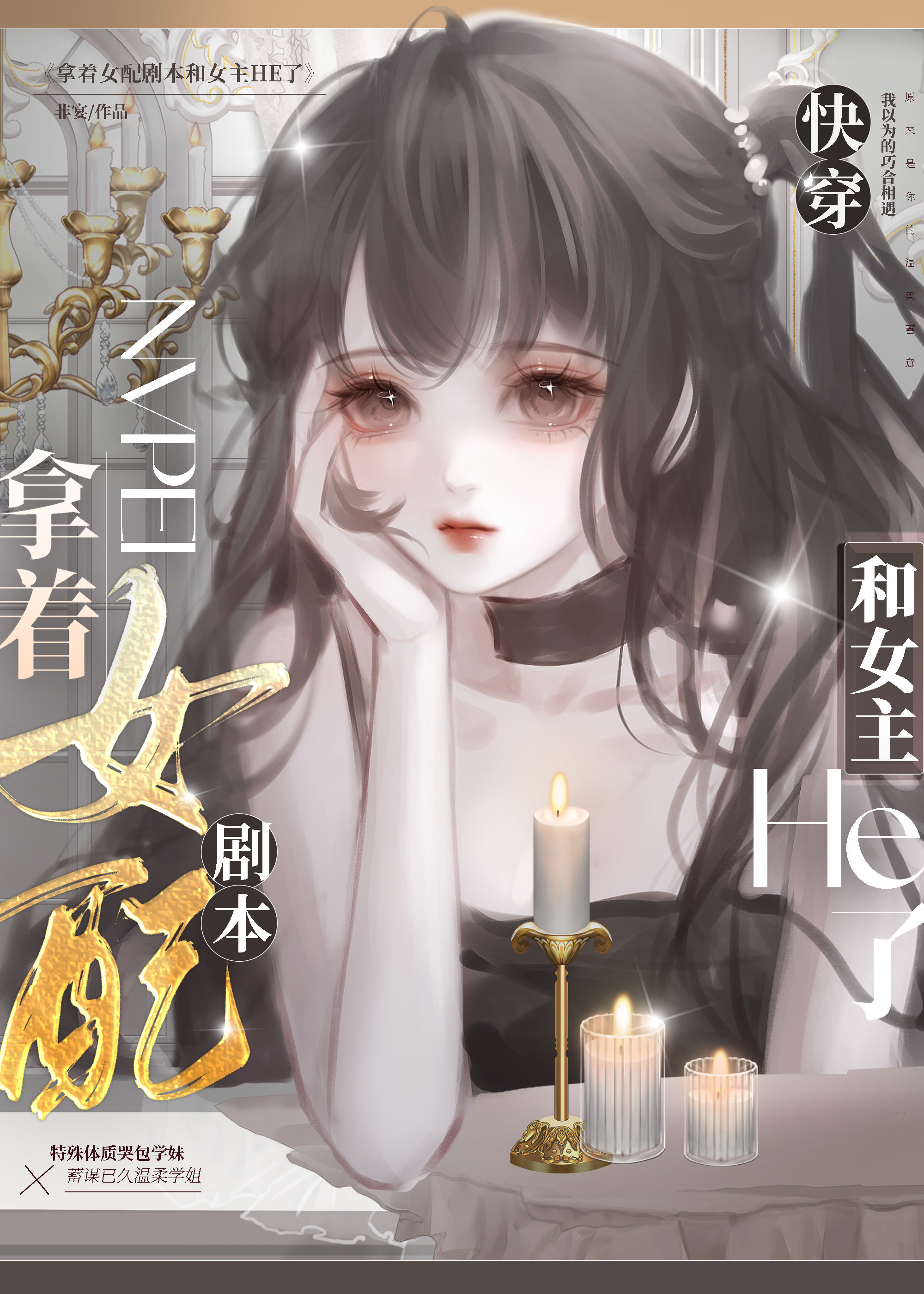 拿着女配剧本和女主HE了[快穿]作者