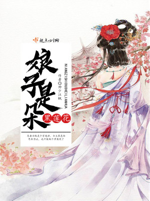 娘子是朵黑莲花 帅少江枫