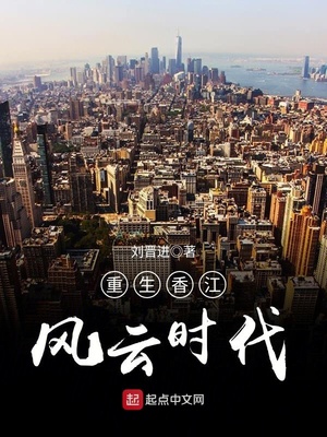 重生香江风云时代 小说