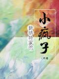[综名著]班纳特家的小疯子