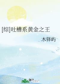 [综]吐槽系黄金之王免费阅读