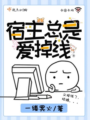 宿主总是崩剧情