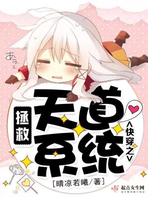 快穿之拯救天道系统 晴凉若曦