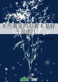 不当英雄很久了