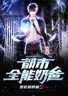 都市全能奶爸