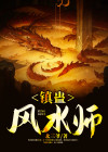 镇蛊风水师 北三爷