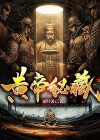 黄帝秘藏陈启小说免费阅读