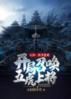 大唐:我李建成,开局召唤五虎上将