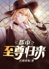 都市至尊归来 庄周养鱼TXT