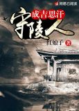成吉思汗守陵人
