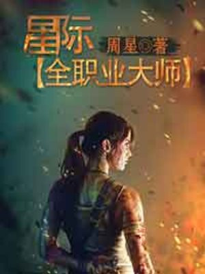 末世全职业大师