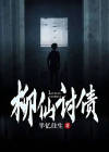 柳仙供奉
