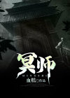 冥师小说