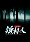 镇村人小说全文免费阅读