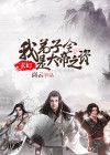 玄幻:我弟子全是大帝之资下载
