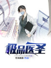 极品医圣2短剧免费观看