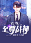 都市至尊战神 道字牧
