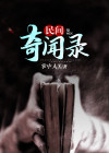 民间奇闻录演员表