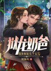 狱龙奶爸,我和师姐有个女儿小说