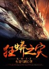 狂蟒之灾6国语免费播放