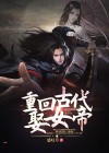 穿越古代娶女帝电视剧