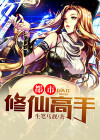 都市修仙高手苏天尘