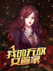我的无敌女管家 天空彼伏