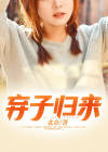 弃子归来