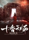 主角是十岁天师的小说