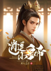 逍遥小皇帝