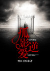 孤影贴吧