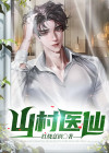 山村医仙修真