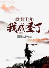 签到十年,我成圣了下载